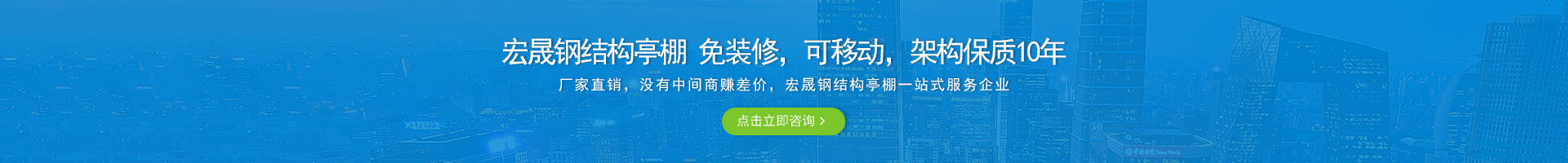 宏晟鋼結(jié)構(gòu)亭棚 免裝修，可移動(dòng)，架構(gòu)保質(zhì)10年